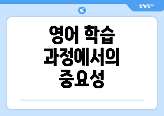 영어 학습 과정에서의 중요성
