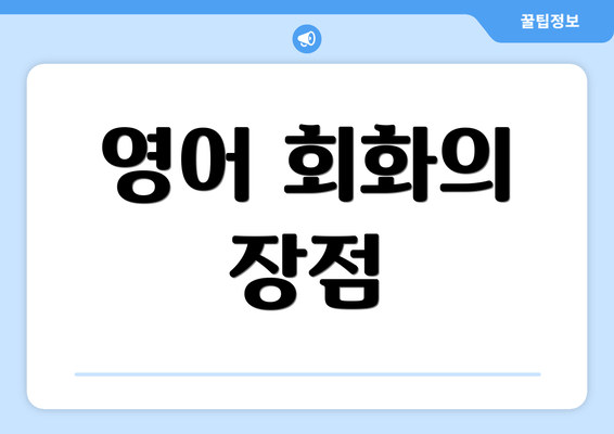 영어 회화의 장점