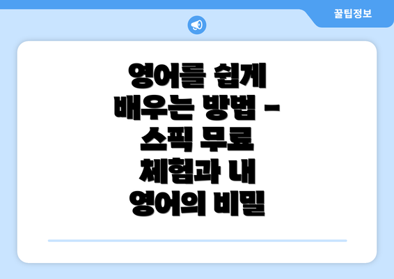영어를 쉽게 배우는 방법 - 스픽 무료 체험과 내 영어의 비밀