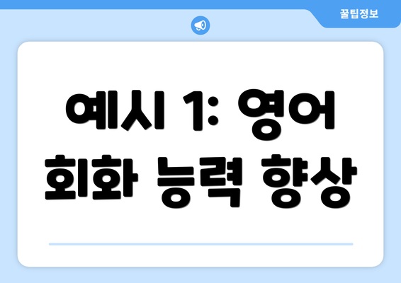 예시 1: 영어 회화 능력 향상