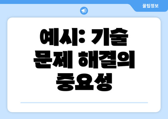 예시: 기술 문제 해결의 중요성