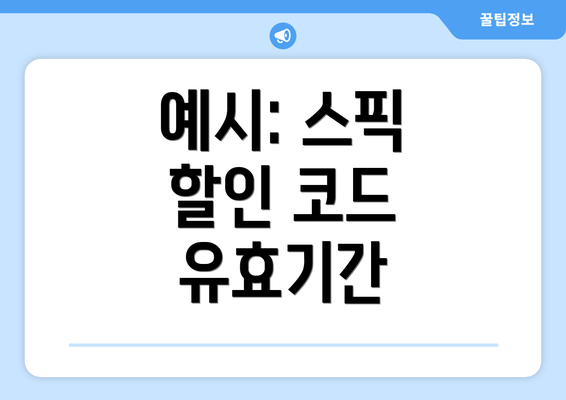 예시: 스픽 할인 코드 유효기간
