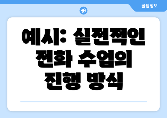 예시: 실전적인 전화 수업의 진행 방식