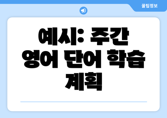 예시: 주간 영어 단어 학습 계획