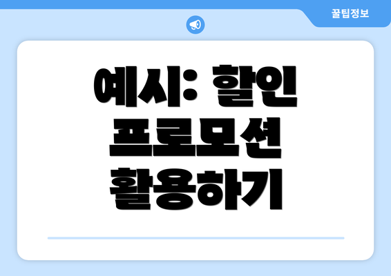 예시: 할인 프로모션 활용하기