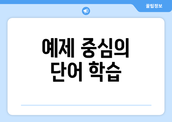 예제 중심의 단어 학습