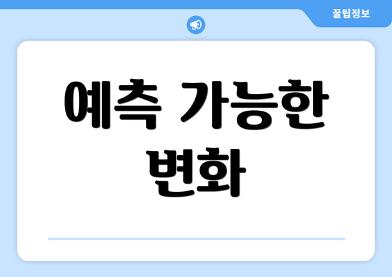 예측 가능한 변화