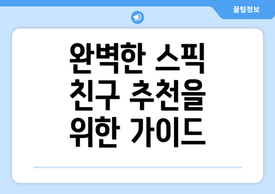 완벽한 스픽 친구 추천을 위한 가이드