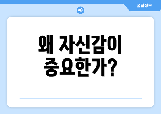 왜 자신감이 중요한가?