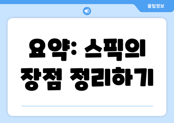 요약: 스픽의 장점 정리하기