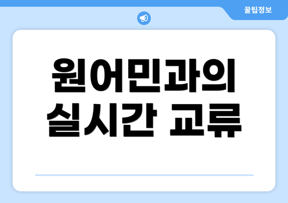 원어민과의 실시간 교류
