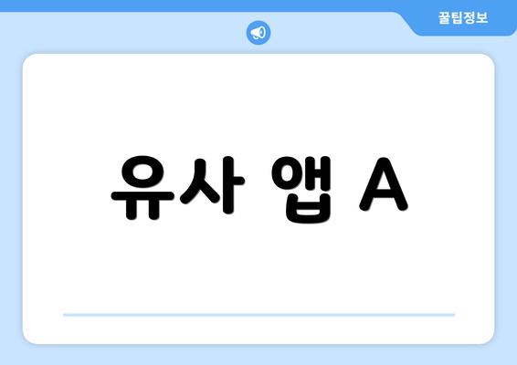 유사 앱 A