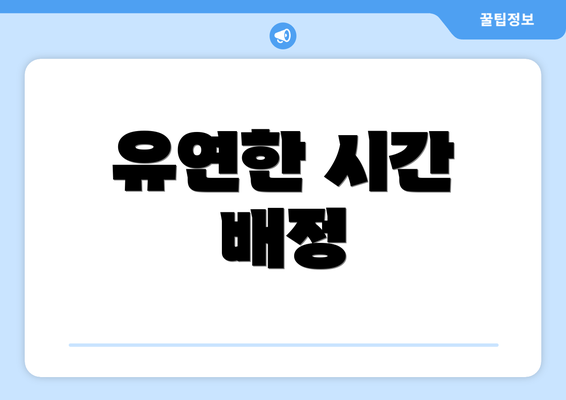 유연한 시간 배정