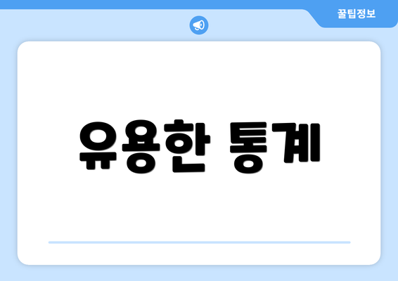 유용한 통계