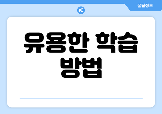유용한 학습 방법