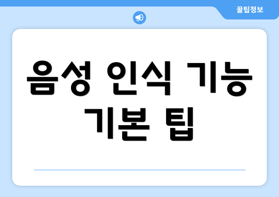 음성 인식 기능 기본 팁