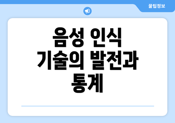 음성 인식 기술의 발전과 통계