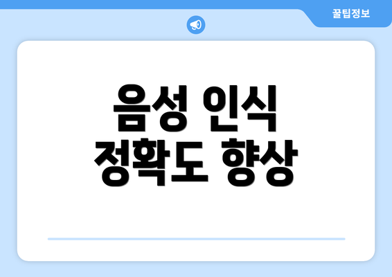 음성 인식 정확도 향상
