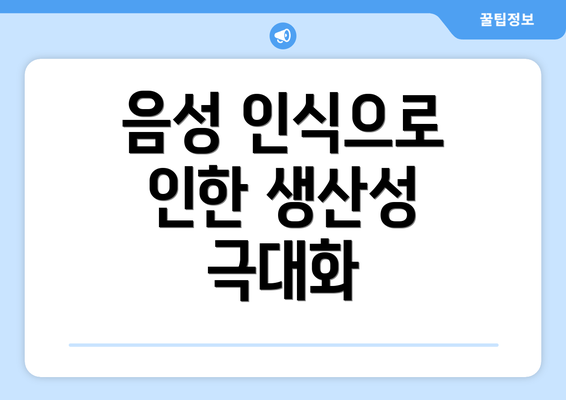음성 인식으로 인한 생산성 극대화