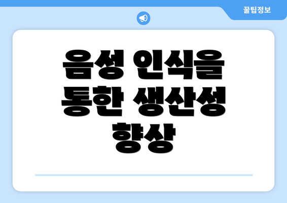 음성 인식을 통한 생산성 향상