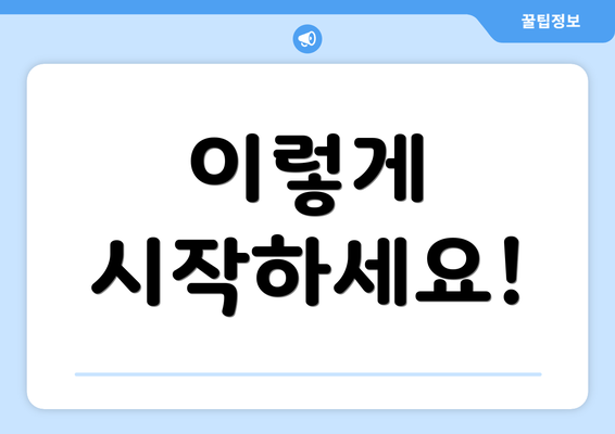 이렇게 시작하세요!