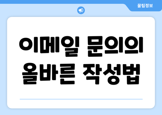 이메일 문의의 올바른 작성법
