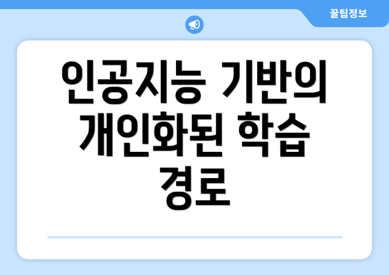 인공지능 기반의 개인화된 학습 경로