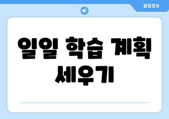 일일 학습 계획 세우기