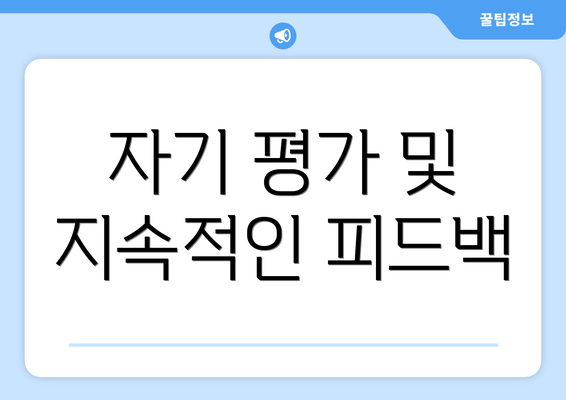 자기 평가 및 지속적인 피드백