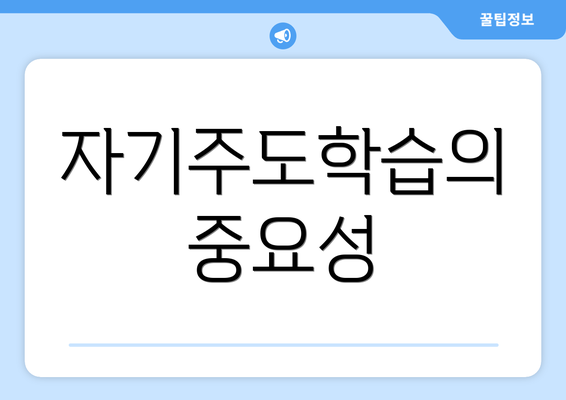 자기주도학습의 중요성