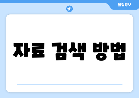 자료 검색 방법
