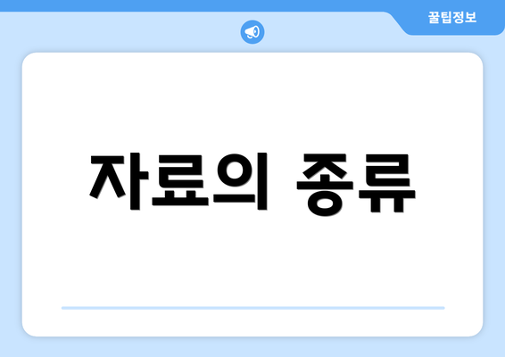 자료의 종류