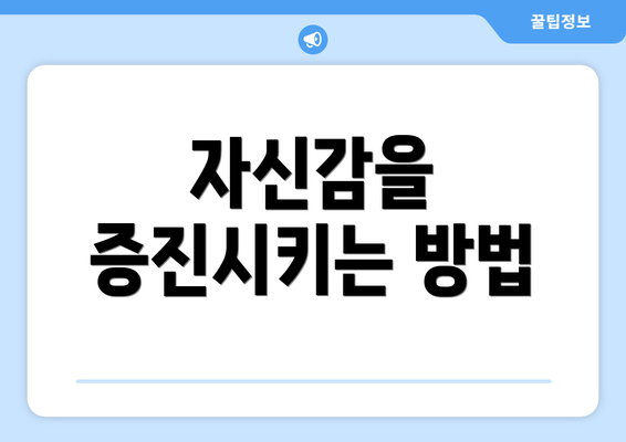 자신감을 증진시키는 방법