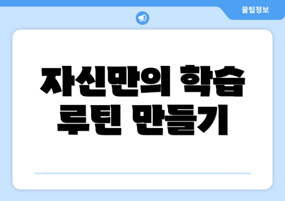 자신만의 학습 루틴 만들기