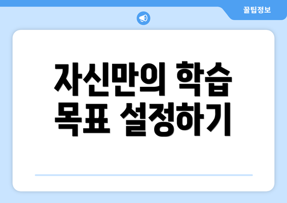 자신만의 학습 목표 설정하기