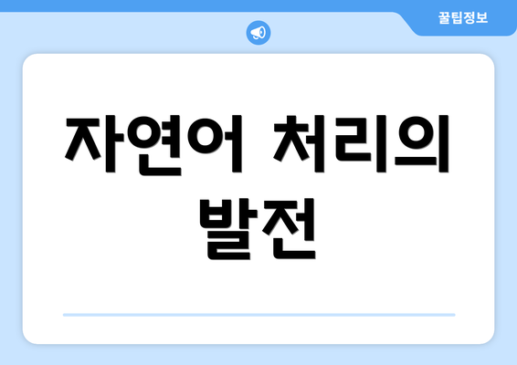 자연어 처리의 발전