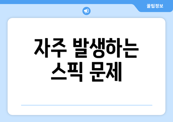 자주 발생하는 스픽 문제