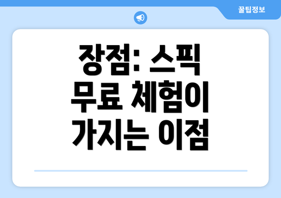 장점: 스픽 무료 체험이 가지는 이점