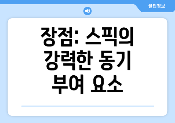 장점: 스픽의 강력한 동기 부여 요소