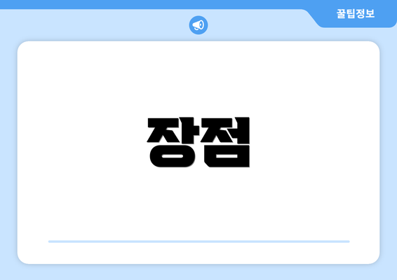 장점