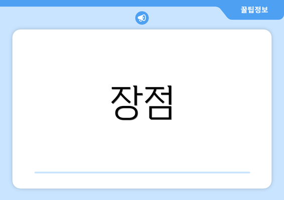장점