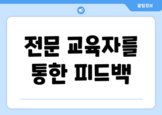 전문 교육자를 통한 피드백