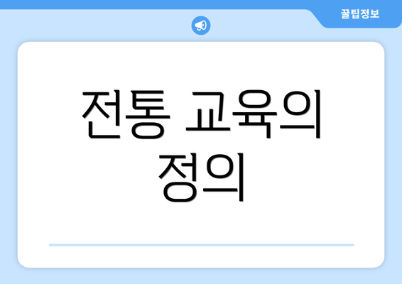 전통 교육의 정의