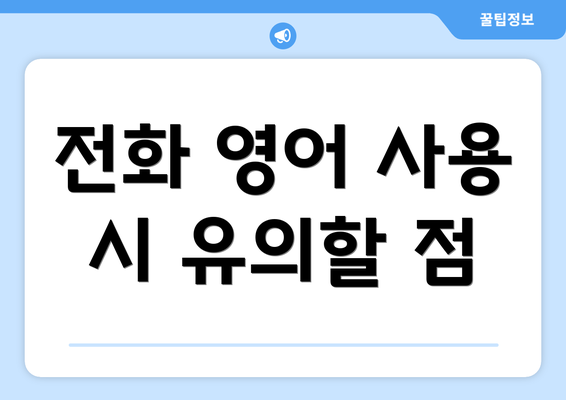 전화 영어 사용 시 유의할 점