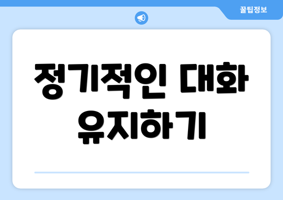정기적인 대화 유지하기