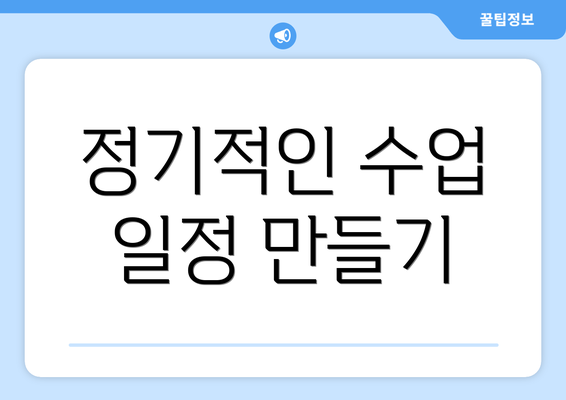 정기적인 수업 일정 만들기