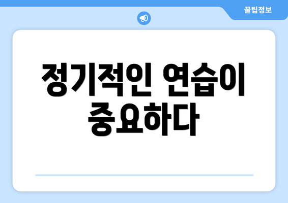 정기적인 연습이 중요하다