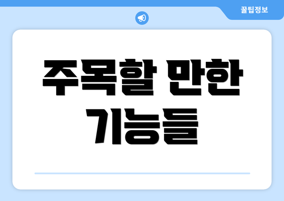 주목할 만한 기능들