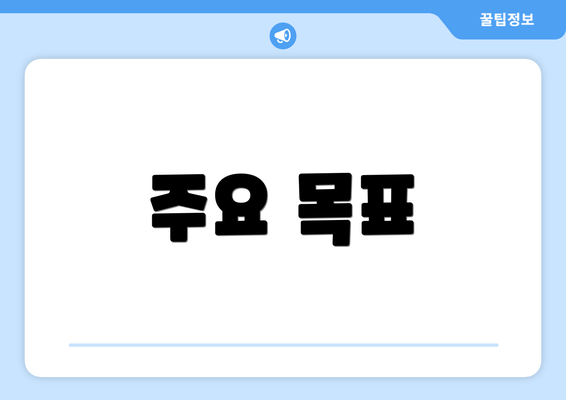 주요 목표