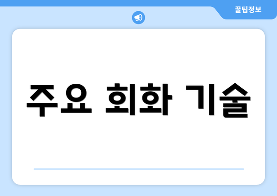 주요 회화 기술